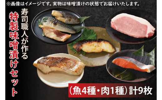 EW-2　寿司職人が作る特製味噌漬けセット（魚4種、肉1種）計9枚 928709 - 茨城県水戸市
