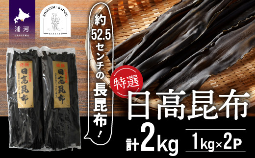 北海道日高地方名産の良質な日高昆布を大容量の計2kgお届けします。