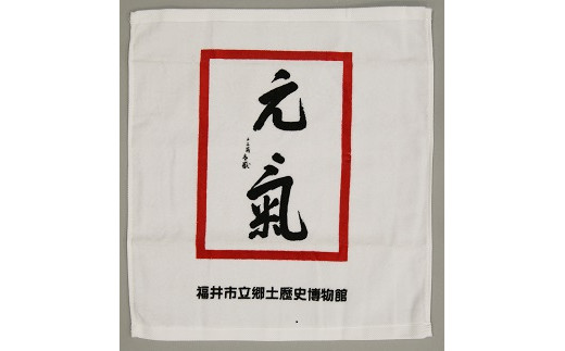 左内が仕えた松平春嶽が13歳の時に書いた「元気」をデザインした人気のグッズです。縦35×横32㎝