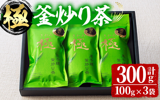 宮崎県認証ブランド 釜王 釜炒り茶 極(計300g・100g×3袋)【NK003