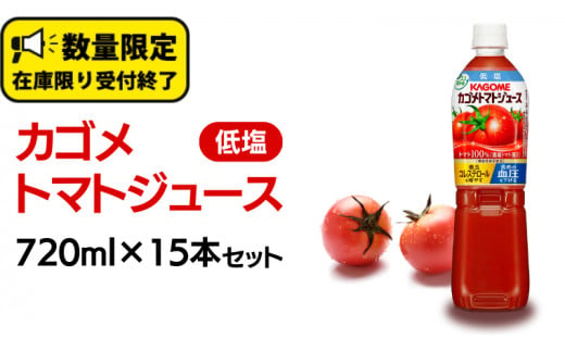 カゴメ トマトジュース 低塩 720ml 
