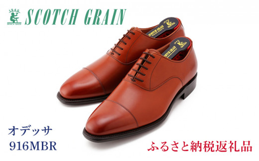 スコッチグレイン 紳士靴 「オデッサ」 NO.916MBR メンズ 靴