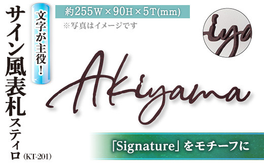文字が主役!サイン風表札 スティロ KT-201(1点) 表札 洋風 おしゃれ