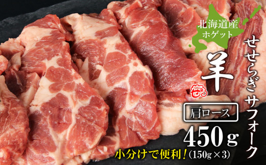 せせらぎサフォーク（国産ホゲット）肩ロース １５０g×３＜計良商事