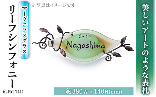 【ksg0222】ガラス表札 マーヴェラスグラス リーフシンフォニー GPM-741 表札(1点)【福彫】|株式会社　福彫