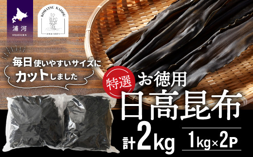 北海道日高地方名産の良質な日高昆布を大容量の計2kgお届けします。