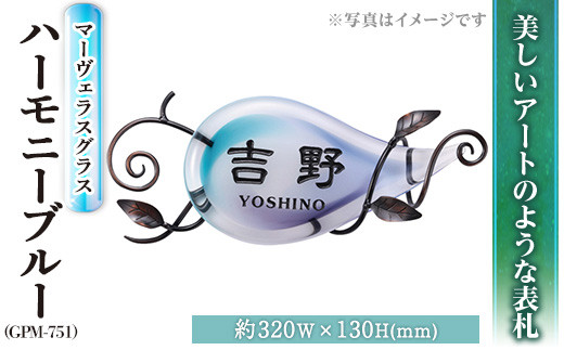 【ksg0225】ガラス表札 マーヴェラスグラス ハーモニーブルー GPM-751 表札(1点) 【福彫】|株式会社　福彫