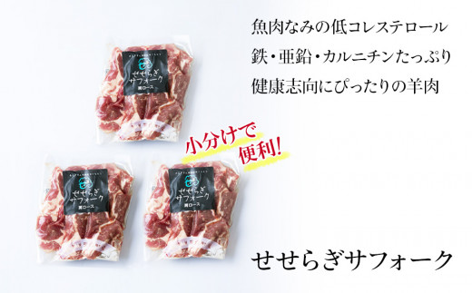 せせらぎサフォーク（国産ホゲット）肩ロース １５０g×３＜計良商事