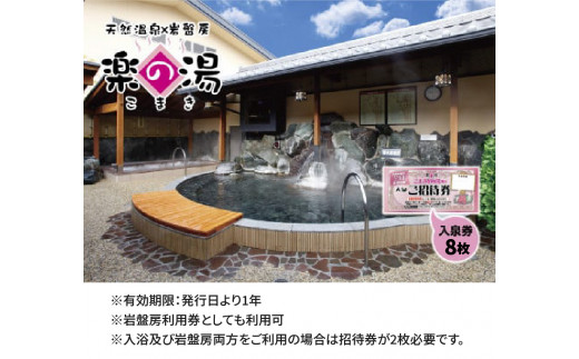 天然温泉こまき楽の湯入泉ご招待券8枚セット - 愛知県小牧市｜ふるさと