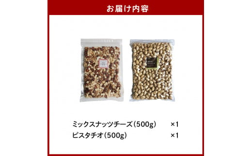 ミックスナッツチーズ５００ｇ×1、ピスタチオ５００ｇ×1 - 福岡県