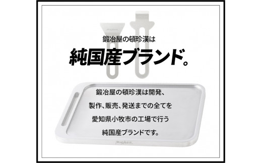 鍛冶屋の頓珍漢 ミガキ鉄板 Z210T9-3 特製ステンレス製ハンドル1個