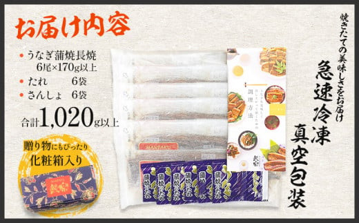 国産うなぎ 蒲焼6尾(計1020g以上) 鰻蒲焼用たれとさんしょうのセット