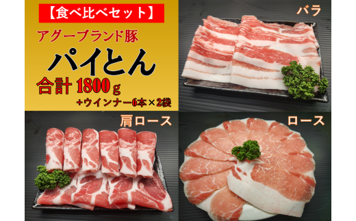 東村産アグーブランド豚『パイとん』3種食べ比べセット(1800g)+ウインナー 928759 - 沖縄県東村