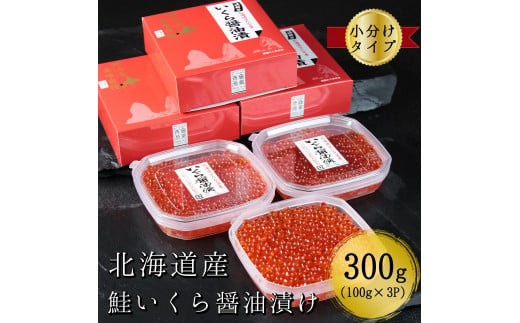 【北海道産】鮭いくら醤油漬け　100g×3パック　合計300g