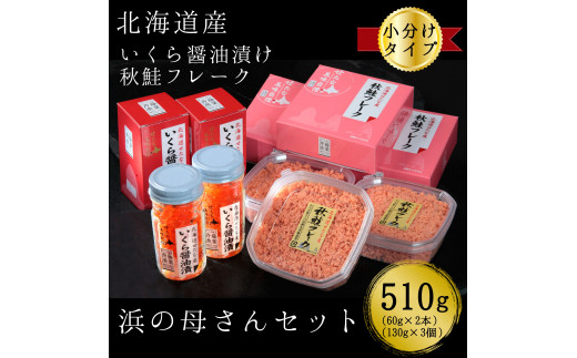 浜の母さんセット 【新物】北海道産鮭いくら醤油漬けと鮭フレークの