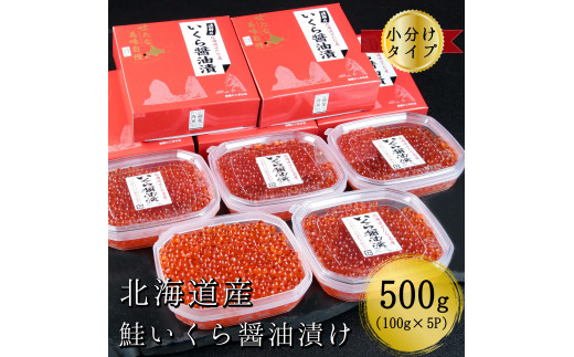 【北海道産】鮭いくら醤油漬け　100g×5パック　合計500g|（有）ヤマヨ第十八弘誠丸斉藤漁業