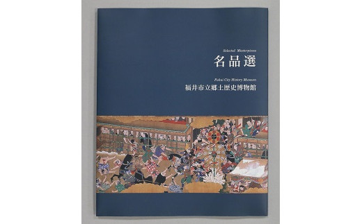 古墳時代から近代まで、当館の厳選した名品35点を1冊にまとめました。