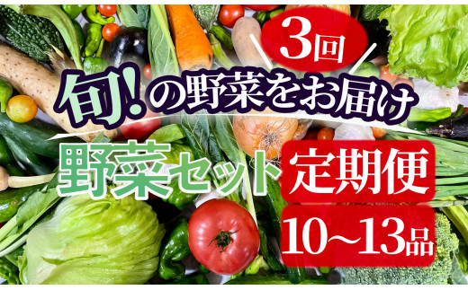 湯の花　旬の野菜セット３か月間の定期便