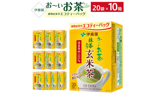 お～いお茶エコティーバッグ玄米茶　1ケース（20袋×10箱） 908950 - 兵庫県神戸市