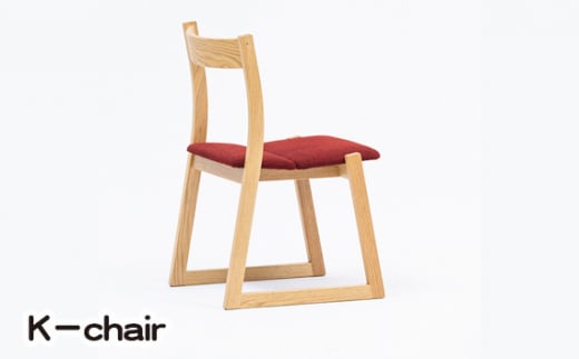 No.772 K－chair ／ 家具 椅子 イス チェア 広島県