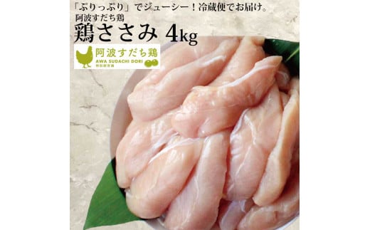 阿波すだち鶏 ささみ 4kg 782685 - 徳島県勝浦町