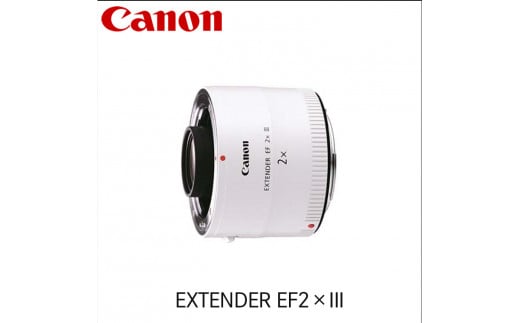 キヤノン Canon エクステンダー EXTENDER EF1.4×III - 栃木県宇都宮市 