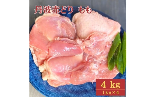 【訳あり】丹波赤どり もも肉 4kg （1kg ×4パック）＜京都亀岡丹波山本＞業務用 鶏肉 鶏 モモ肉 冷凍