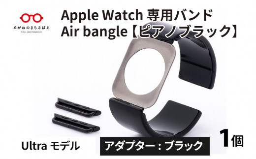 Apple Watch 専用バンド 「Air bangle」 ピアノブラック（Ultra モデル）アダプタ ブラック [E-03417a] 911457 - 福井県鯖江市