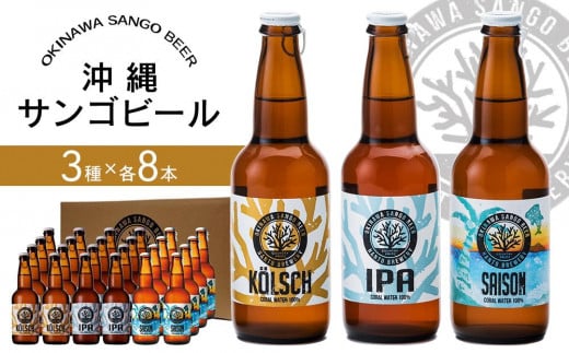 沖縄サンゴビール 定番3種 24本セット