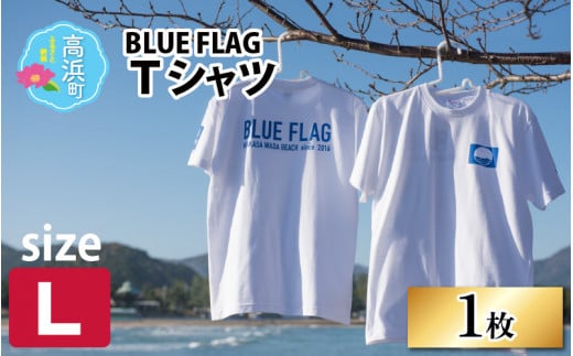 BLUE FLAG Tシャツ L 528532 - 福井県高浜町