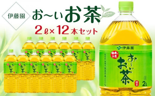 ふるさと納税 お〜いお茶 緑茶 2L×2ケース（12本） 兵庫県神戸市