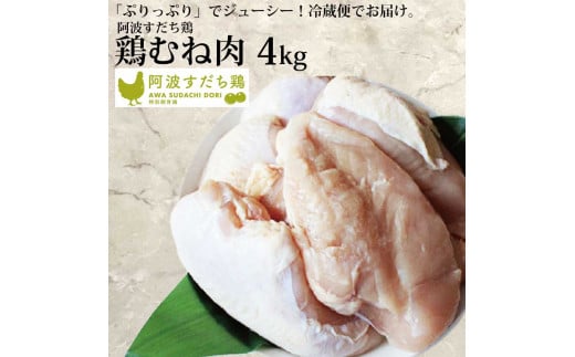 阿波すだち鶏 むね肉 4kg 782687 - 徳島県勝浦町