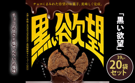 チョコの甘さ×塩せんべいの塩味「黒い欲望」（39g）20袋セット - 沖縄