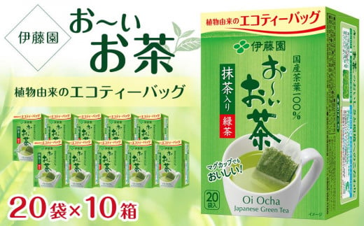 お～いお茶エコティーバッグ緑茶　1ケース（20袋×10箱） 908948 - 兵庫県神戸市