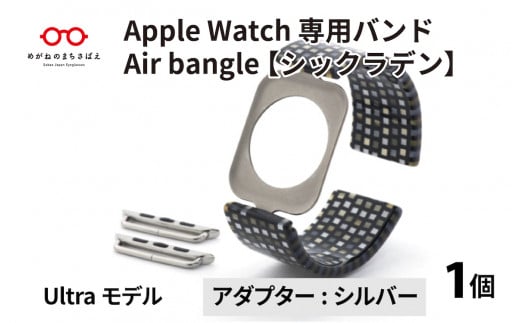 Apple Watch 専用バンド 「Air bangle」 シックラデン（Ultra モデル）アダプタ シルバー [E-03416b] 911451 - 福井県鯖江市