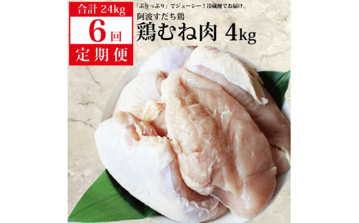 【定期便6回】阿波すだち鶏 むね肉 4kg 929528 - 徳島県勝浦町