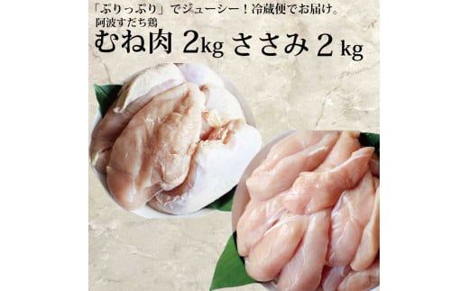 阿波すだち鶏 ヘルシーセット（むね肉・ささみ 各2kg） 782686 - 徳島県勝浦町