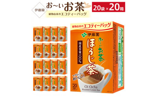 お～いお茶エコティーバッグほうじ茶　2ケース（20袋×20箱） 908953 - 兵庫県神戸市