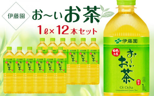 お～いお茶　緑茶　１L×１ケース（12本） 908938 - 兵庫県神戸市