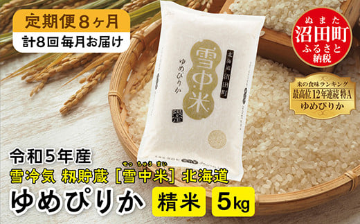 【定期便8ヶ月】ゆめぴりか精米5kg 11月から計8回毎月お届け 令和5年産 雪冷気 籾貯蔵 雪中米 北海道