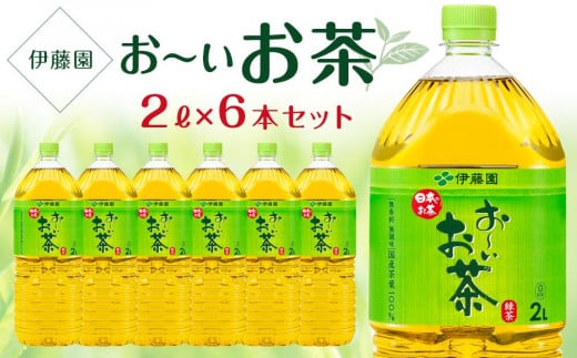 お～いお茶　緑茶  2L×１ケース（6本） 908933 - 兵庫県神戸市