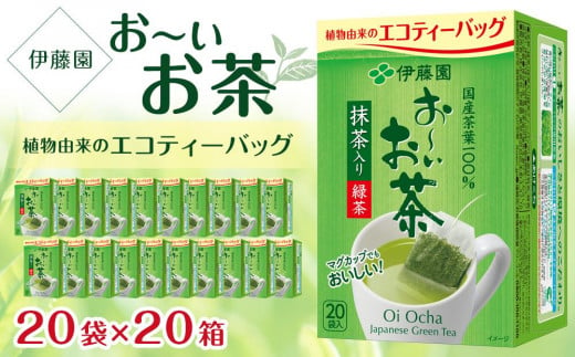 お～いお茶エコティーバッグ緑茶　2ケース（20袋×20箱） 908949 - 兵庫県神戸市