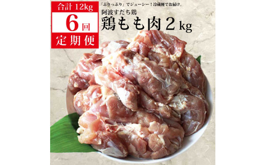 【定期便6回】阿波すだち鶏 もも肉 2kg 929531 - 徳島県勝浦町