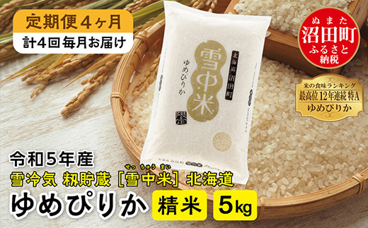 【定期便4ヶ月】ゆめぴりか精米5kg 3月から計4回毎月お届け 令和5年産 雪冷気 籾貯蔵 雪中米 北海道