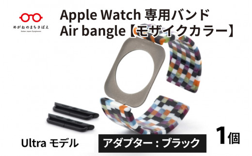 Apple Watch 専用バンド 「Air bangle」 モザイクカラー（Ultra モデル）アダプタ ブラック [E-03418a] 920988 - 福井県鯖江市