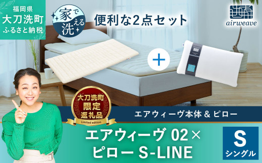 [大刀洗町限定]エアウィーヴ02 シングル × エアウィーヴ ピロー S-LINE 寝具