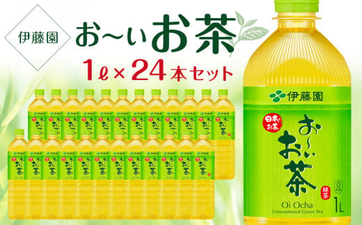 お～いお茶　緑茶　１L×２ケース（24本） 908939 - 兵庫県神戸市
