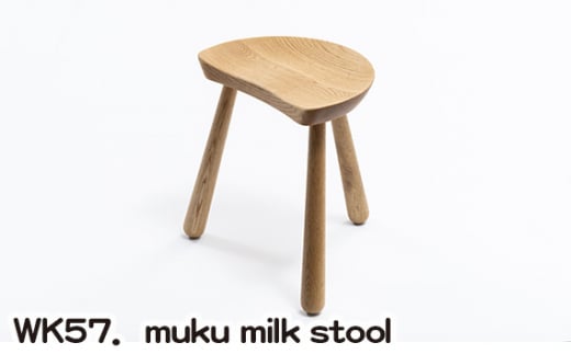 No.771 WK57．muku milk stool ／ 家具 椅子 イス スツール 広島県 931420 - 広島県府中市