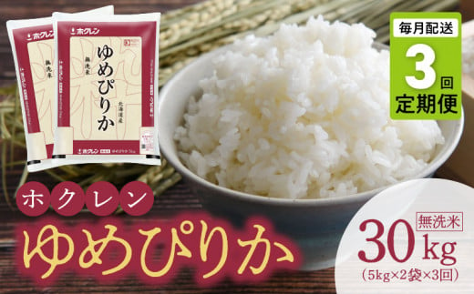 （無洗米10kg）ホクレンゆめぴりか【定期便3回】 768700 - 北海道余市町