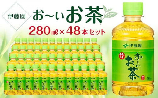 お～いお茶　緑茶　280ml×２ケース（48本） 908935 - 兵庫県神戸市